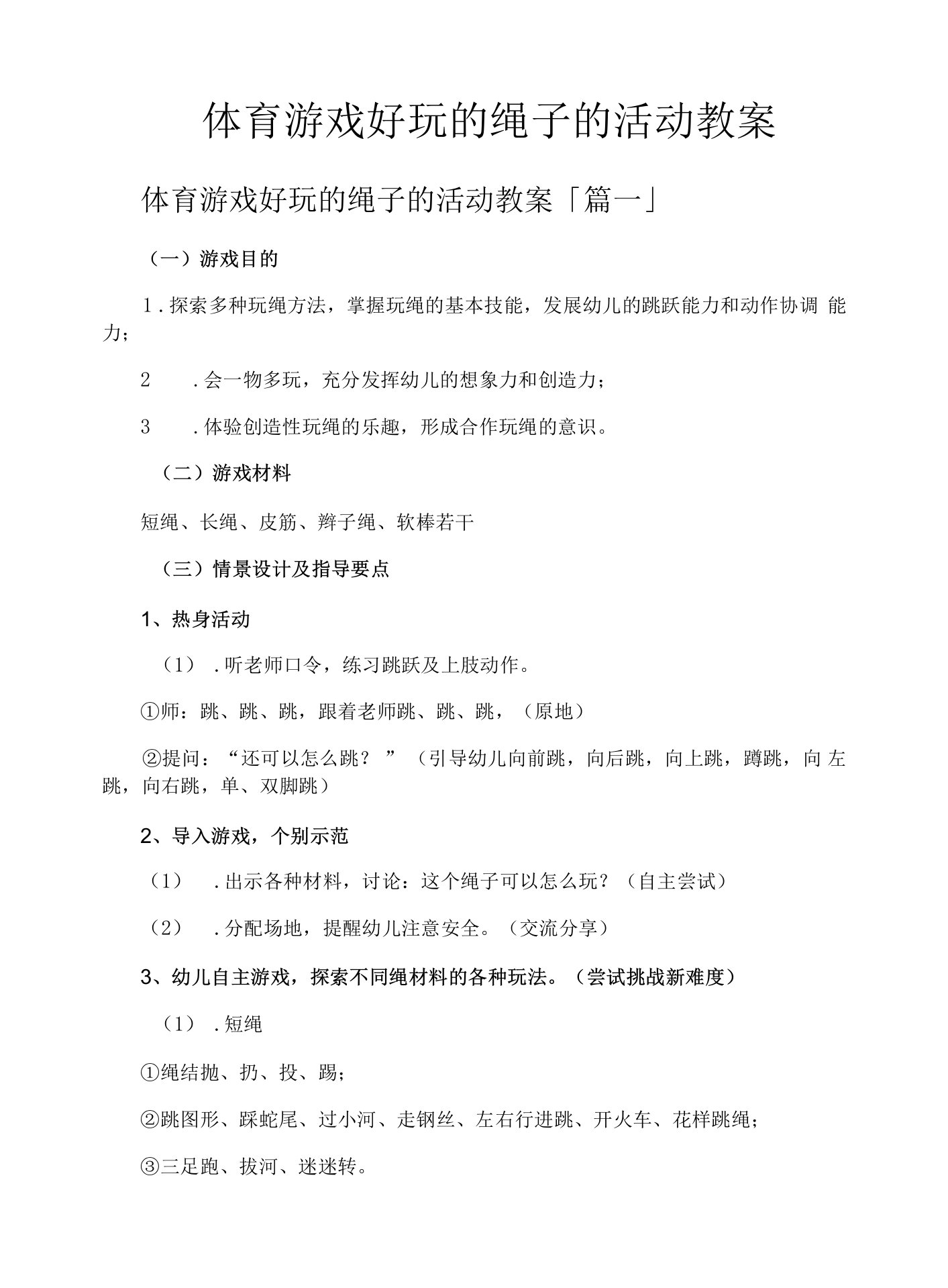 体育游戏好玩的绳子的活动教案