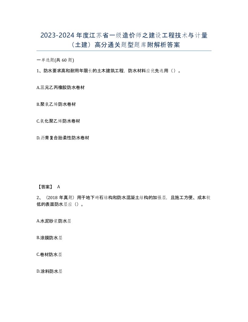 2023-2024年度江苏省一级造价师之建设工程技术与计量土建高分通关题型题库附解析答案