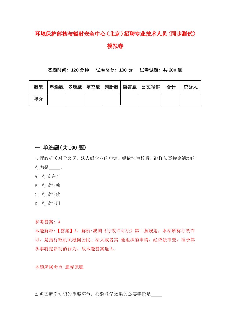 环境保护部核与辐射安全中心北京招聘专业技术人员同步测试模拟卷8