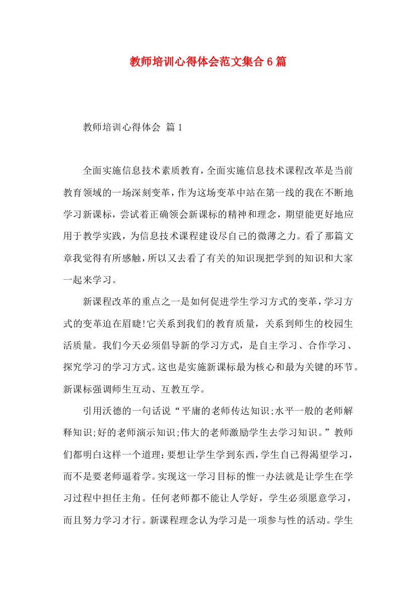 教师培训心得体会范文集合6篇（一）