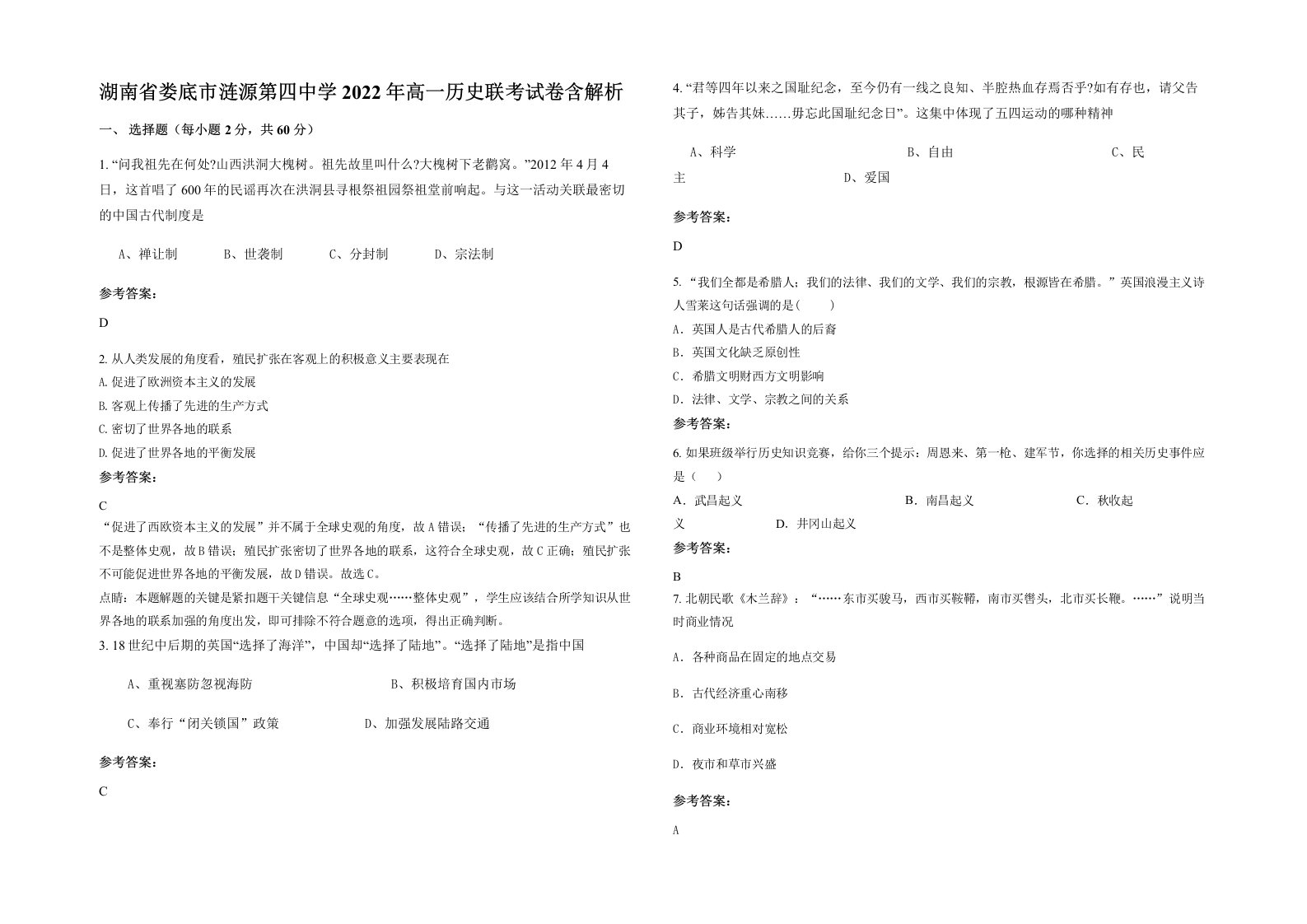 湖南省娄底市涟源第四中学2022年高一历史联考试卷含解析