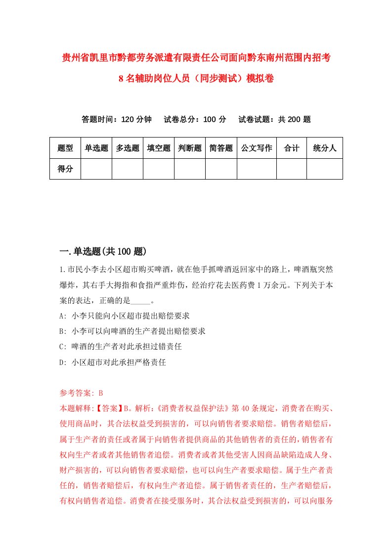 贵州省凯里市黔都劳务派遣有限责任公司面向黔东南州范围内招考8名辅助岗位人员同步测试模拟卷第84卷