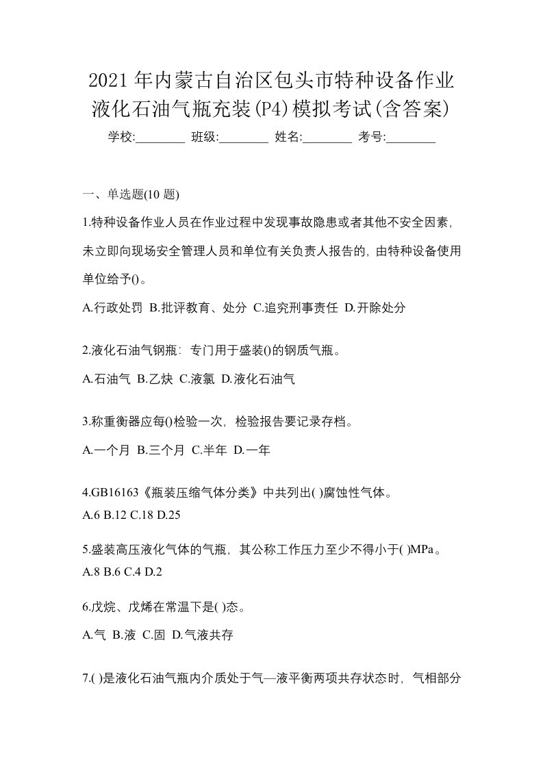 2021年内蒙古自治区包头市特种设备作业液化石油气瓶充装P4模拟考试含答案