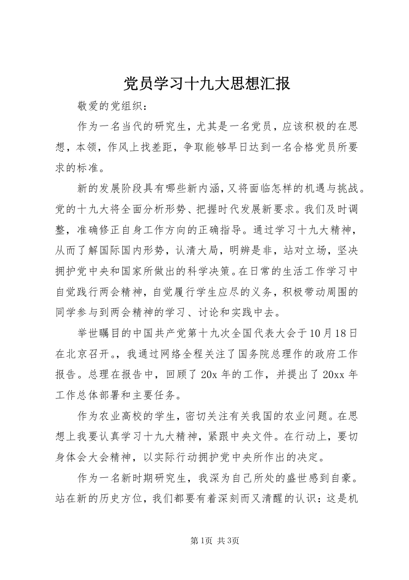 党员学习十九大思想汇报