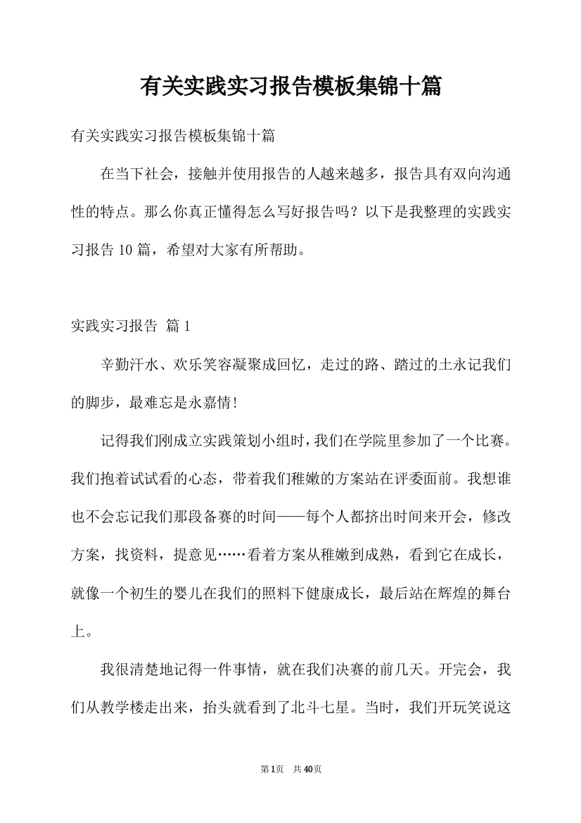 有关实践实习报告模板集锦十篇