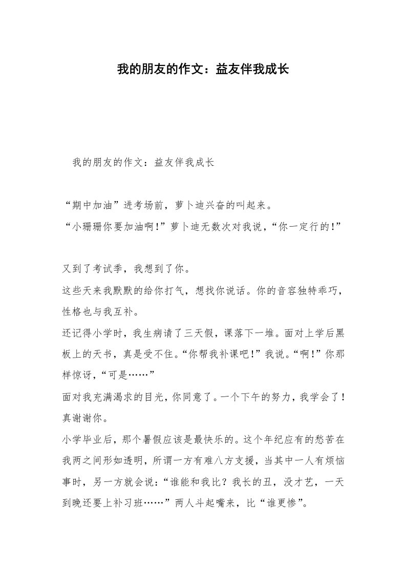 我的朋友的作文：益友伴我成长