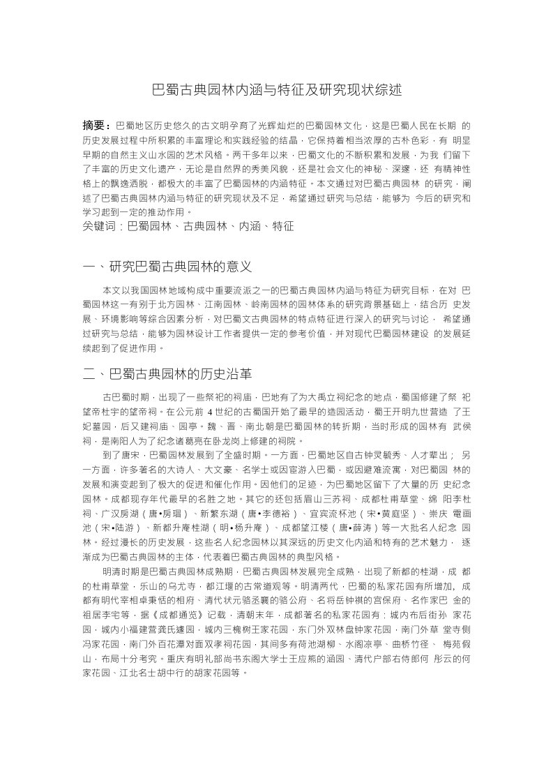 巴蜀古典园林内涵与特征及研究现状综述