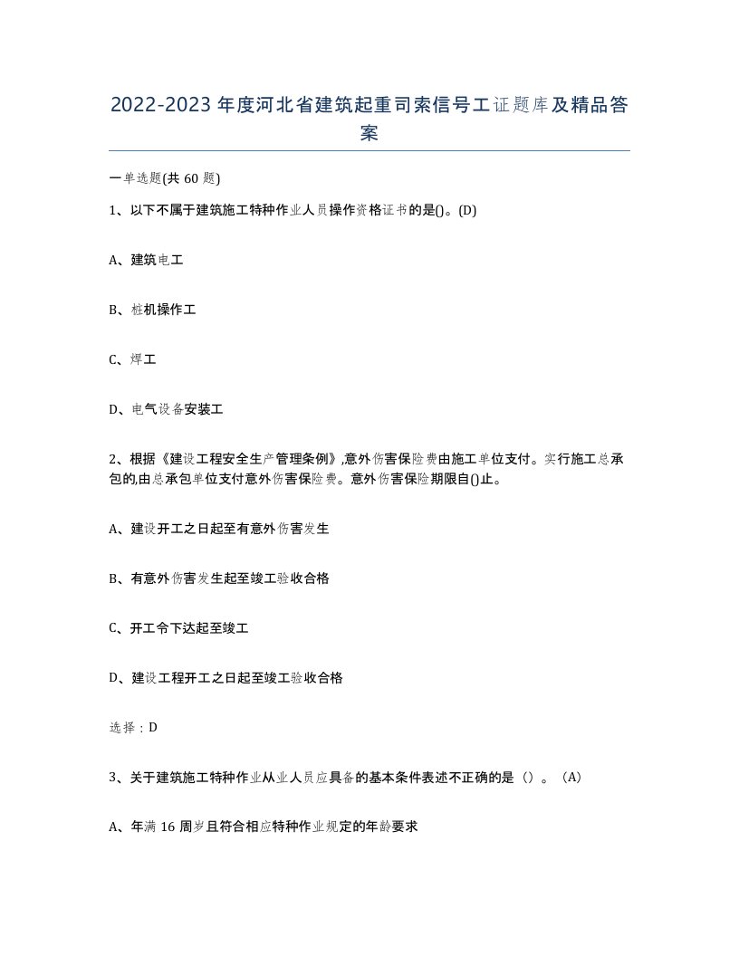 2022-2023年度河北省建筑起重司索信号工证题库及答案