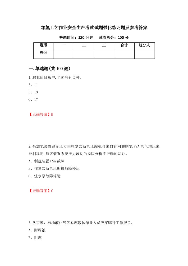 加氢工艺作业安全生产考试试题强化练习题及参考答案第92版