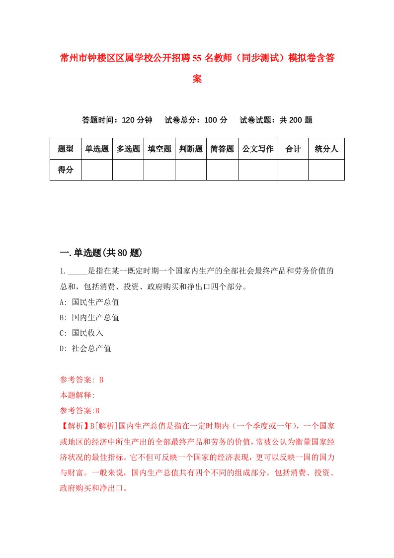 常州市钟楼区区属学校公开招聘55名教师同步测试模拟卷含答案7