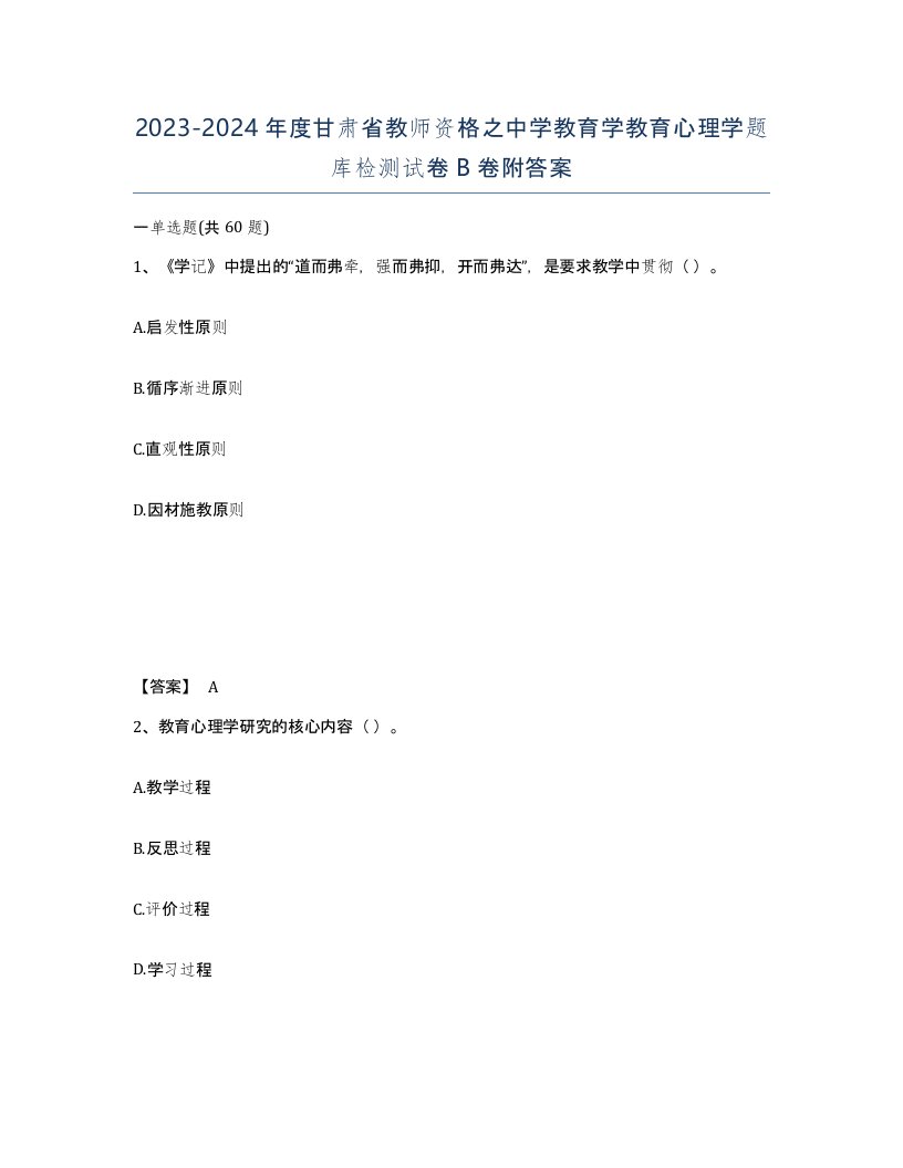 2023-2024年度甘肃省教师资格之中学教育学教育心理学题库检测试卷B卷附答案