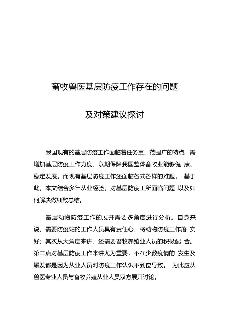 畜牧兽医基层防疫工作存在的问题及对策建议探讨