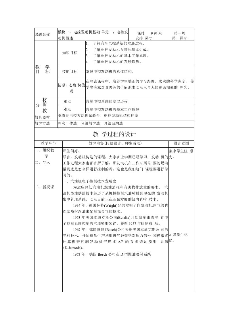 汽车电控发动机构造与维修教案