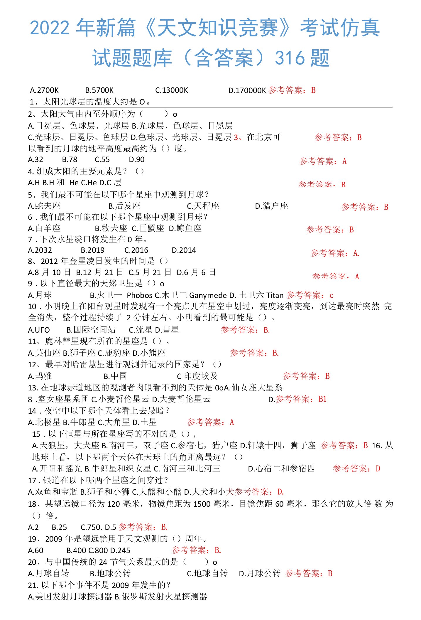 2022年新篇《天文知识竞赛》考试仿真试题题库（含答案）