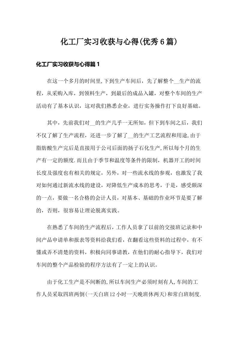 化工厂实习收获与心得(优秀6篇)