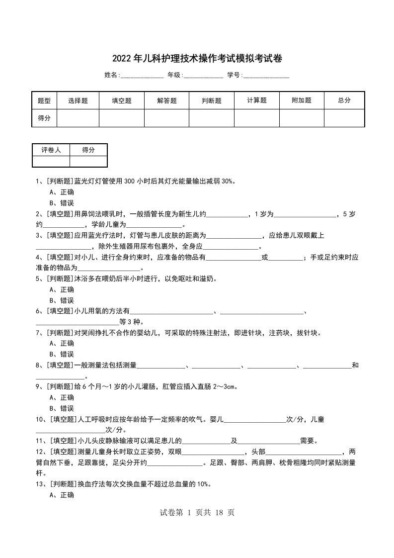 2022年儿科护理技术操作考试模拟考试卷