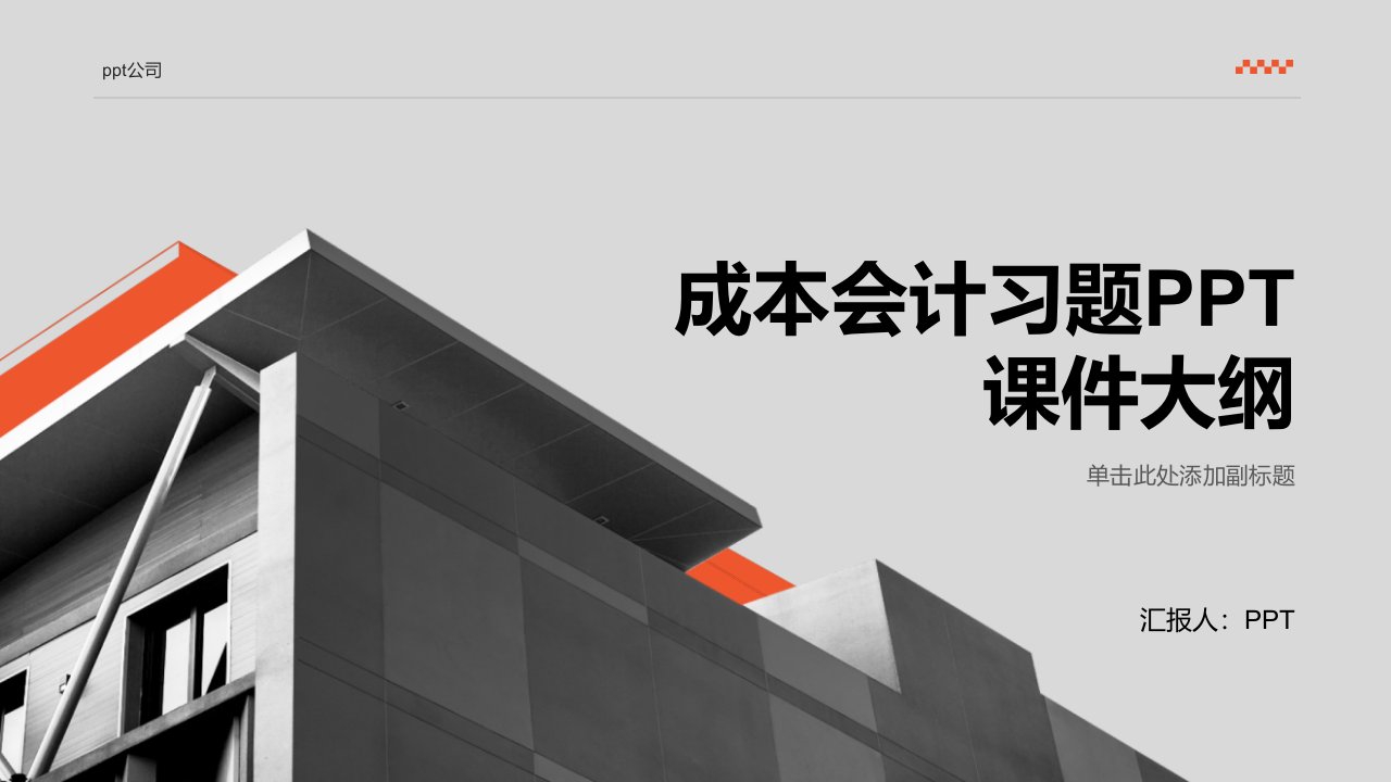 《成本会计》习题课件