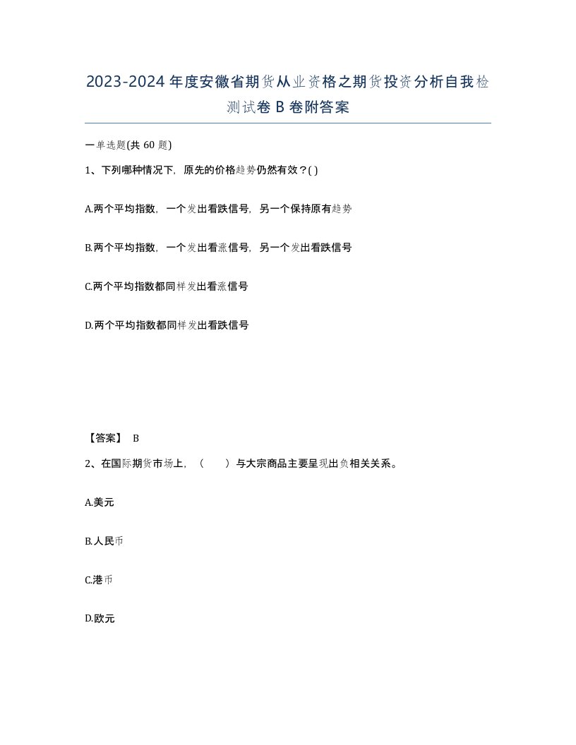 2023-2024年度安徽省期货从业资格之期货投资分析自我检测试卷B卷附答案