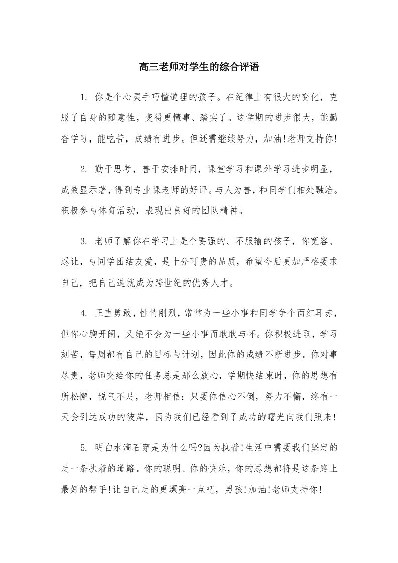 高三老师对学生的综合评语