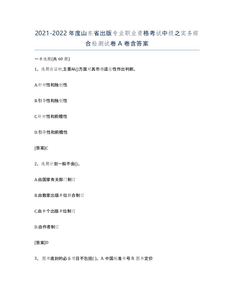 2021-2022年度山东省出版专业职业资格考试中级之实务综合检测试卷A卷含答案