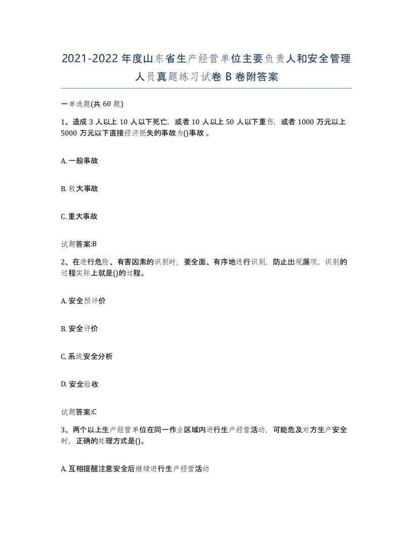 20212022年度山东省生产经营单位主要负责人和安全管理人员真题练习试卷B卷附答案