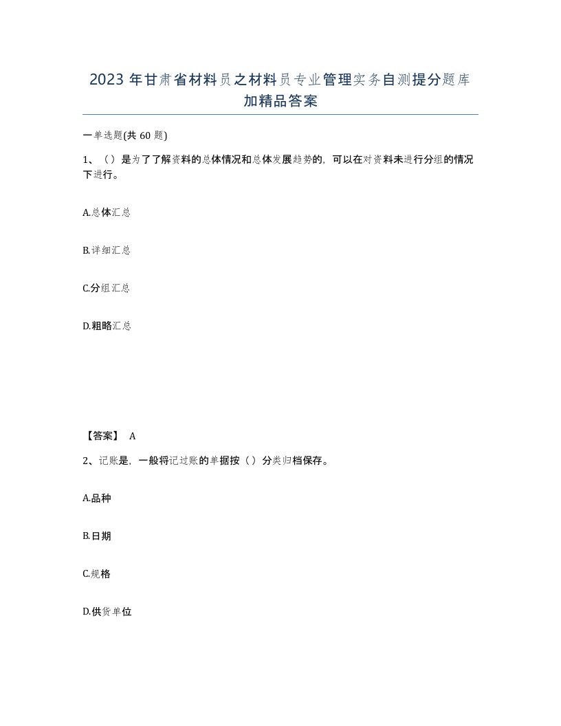 2023年甘肃省材料员之材料员专业管理实务自测提分题库加答案