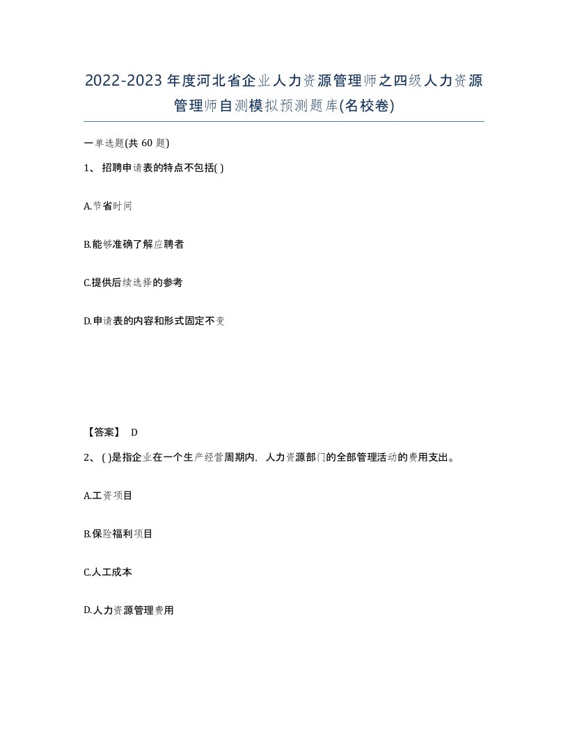 2022-2023年度河北省企业人力资源管理师之四级人力资源管理师自测模拟预测题库名校卷