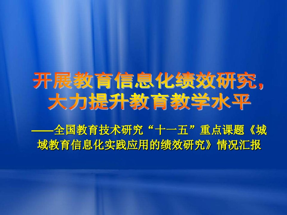 【经管类】开展教育信息化绩效研究，大力提升教育教学水平