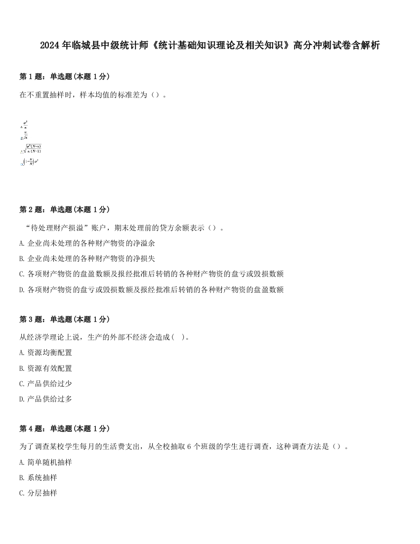 2024年临城县中级统计师《统计基础知识理论及相关知识》高分冲刺试卷含解析