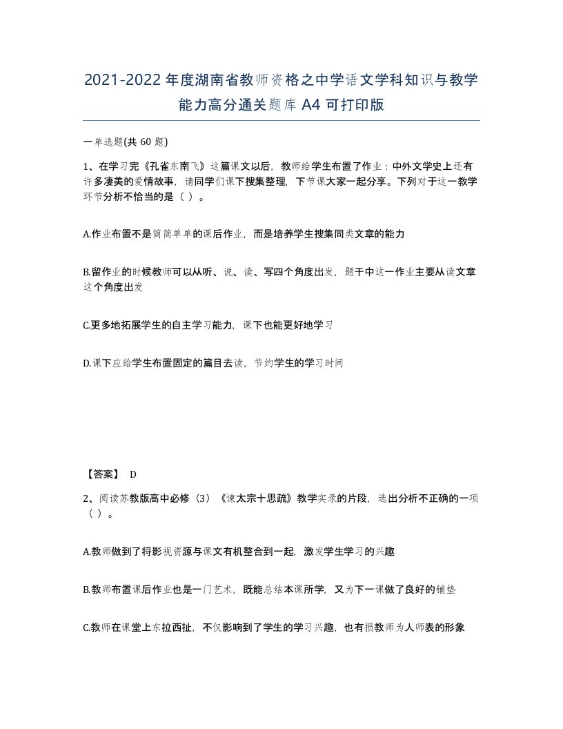 2021-2022年度湖南省教师资格之中学语文学科知识与教学能力高分通关题库A4可打印版