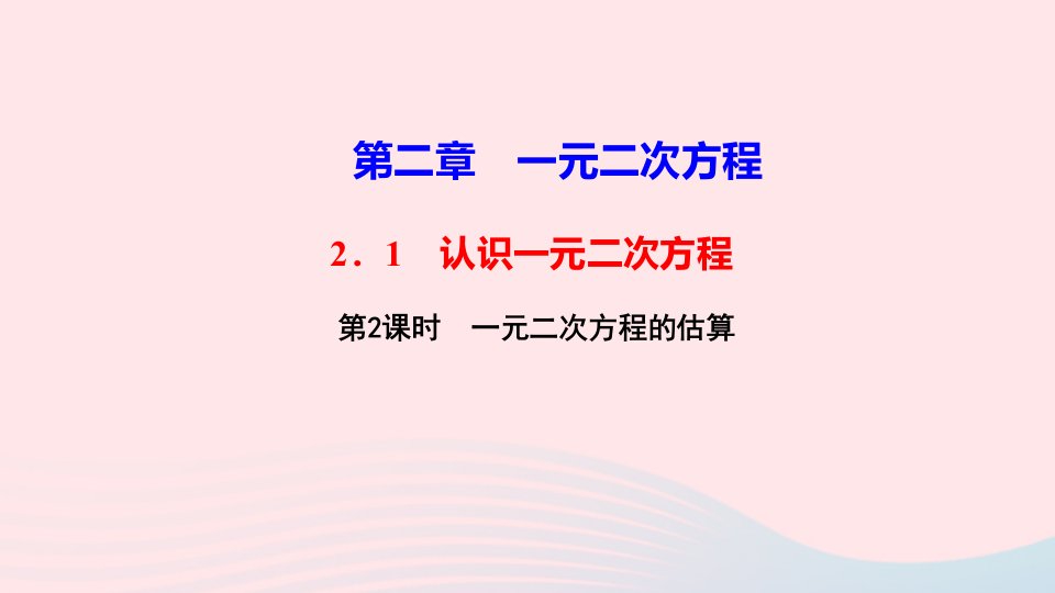 九年级数学上册第二章一元二次方程1认识一元二次方程第2课时一元二次方程的估算作业课件新版北师大版