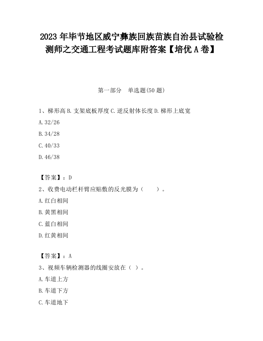 2023年毕节地区威宁彝族回族苗族自治县试验检测师之交通工程考试题库附答案【培优A卷】