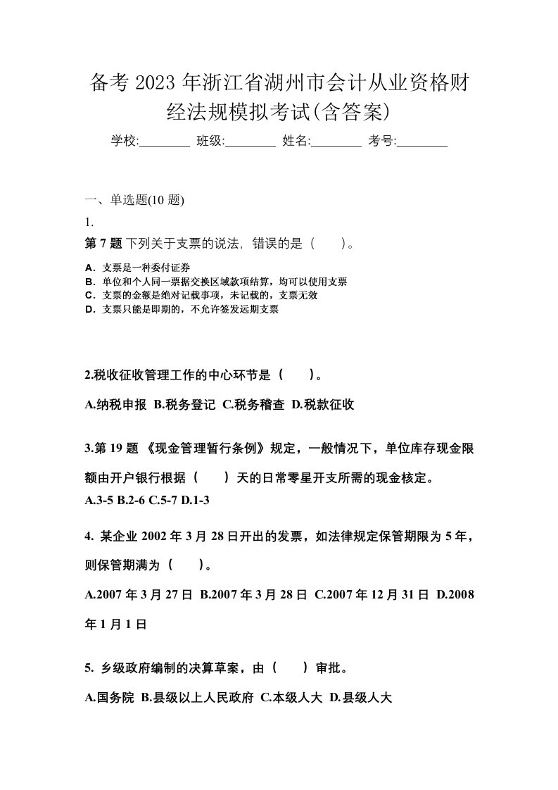 备考2023年浙江省湖州市会计从业资格财经法规模拟考试含答案