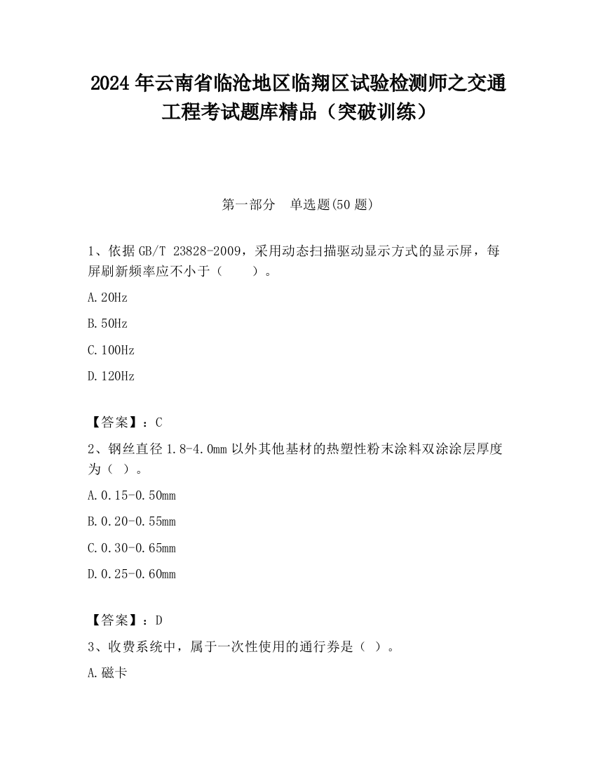 2024年云南省临沧地区临翔区试验检测师之交通工程考试题库精品（突破训练）