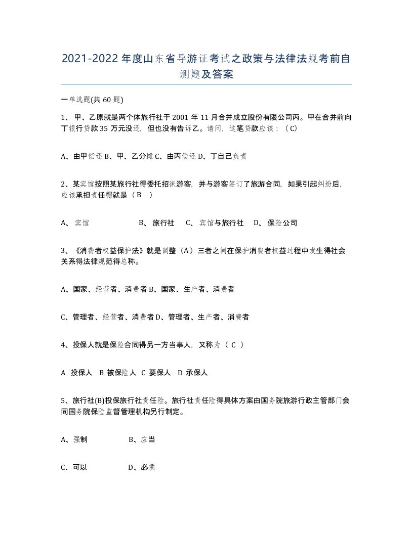 2021-2022年度山东省导游证考试之政策与法律法规考前自测题及答案