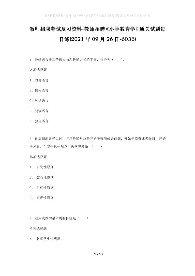 教师招聘考试复习资料-教师招聘小学教育学通关试题每日练2021年09月26日-6036