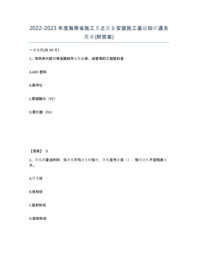 2022-2023年度海南省施工员之设备安装施工基础知识通关题库附答案