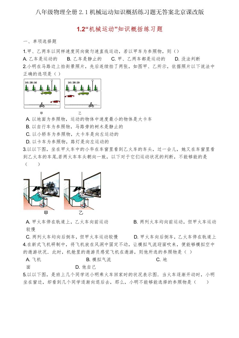 八年级物理全册21机械运动知识归纳练习题无北京课改