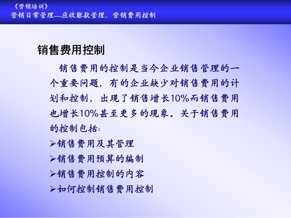 《销售费用控制》PPT课件