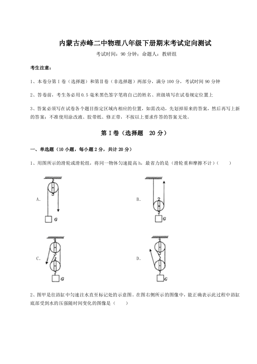 第四次月考滚动检测卷-内蒙古赤峰二中物理八年级下册期末考试定向测试练习题（含答案解析）