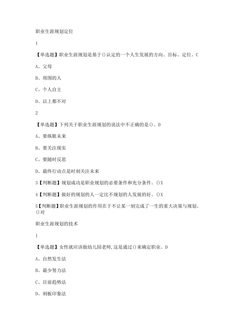 2018年超星尔雅《大学生职业生涯规划》入学版答案