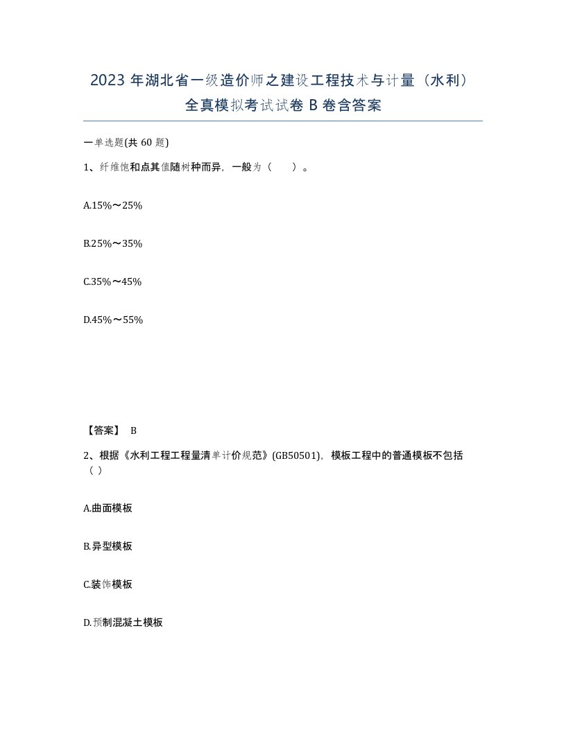 2023年湖北省一级造价师之建设工程技术与计量水利全真模拟考试试卷B卷含答案