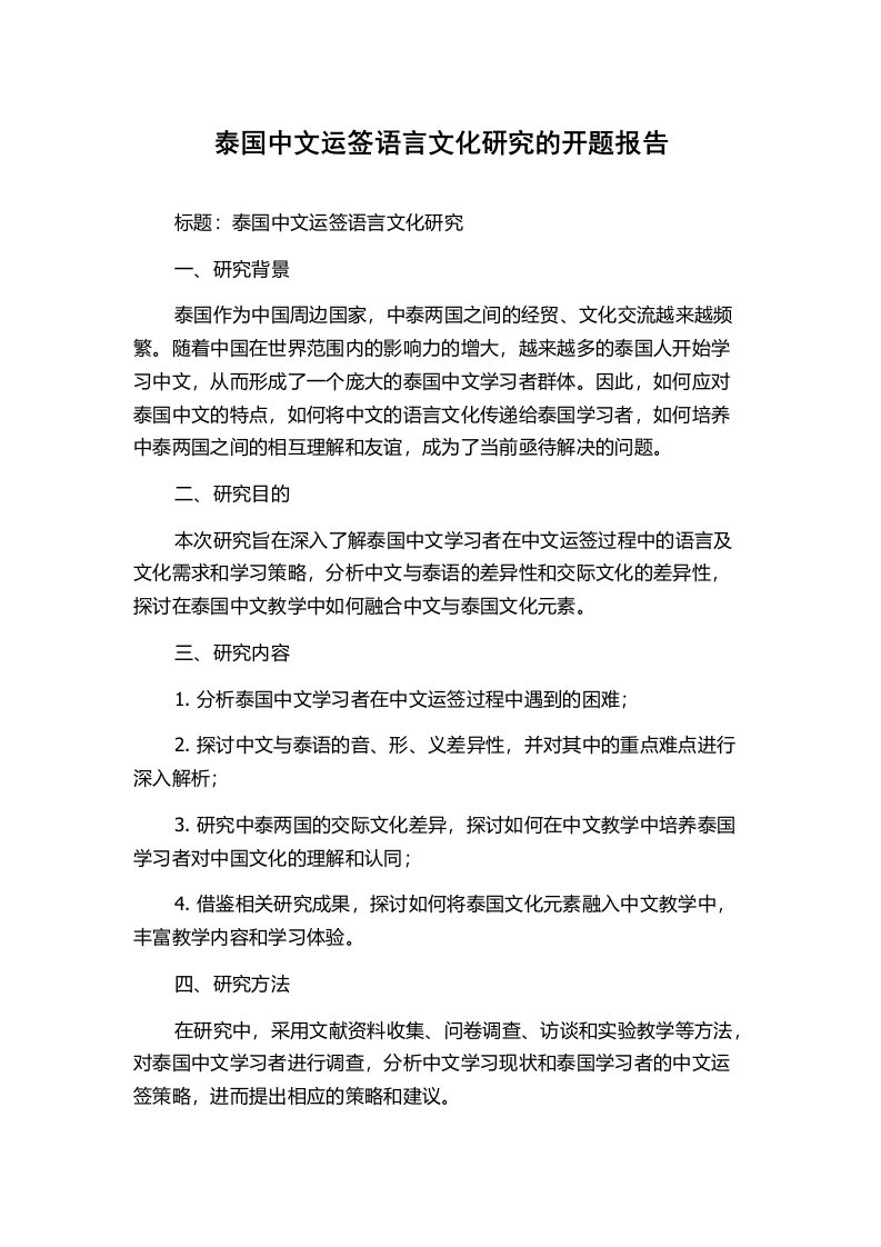 泰国中文运签语言文化研究的开题报告