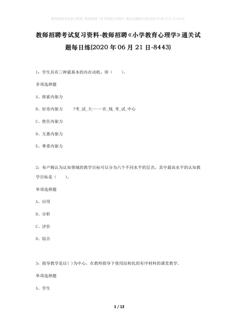 教师招聘考试复习资料-教师招聘小学教育心理学通关试题每日练2020年06月21日-8443