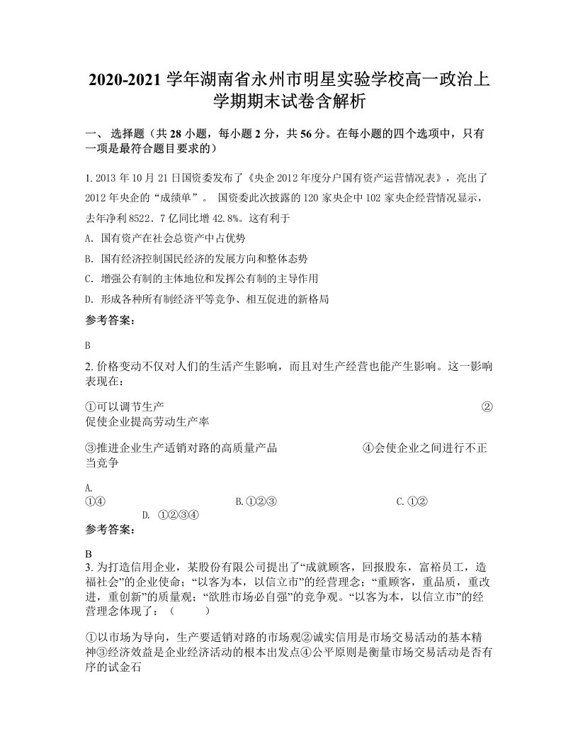 2020-2021学年湖南省永州市明星实验学校高一政治上学期期末试卷含解析