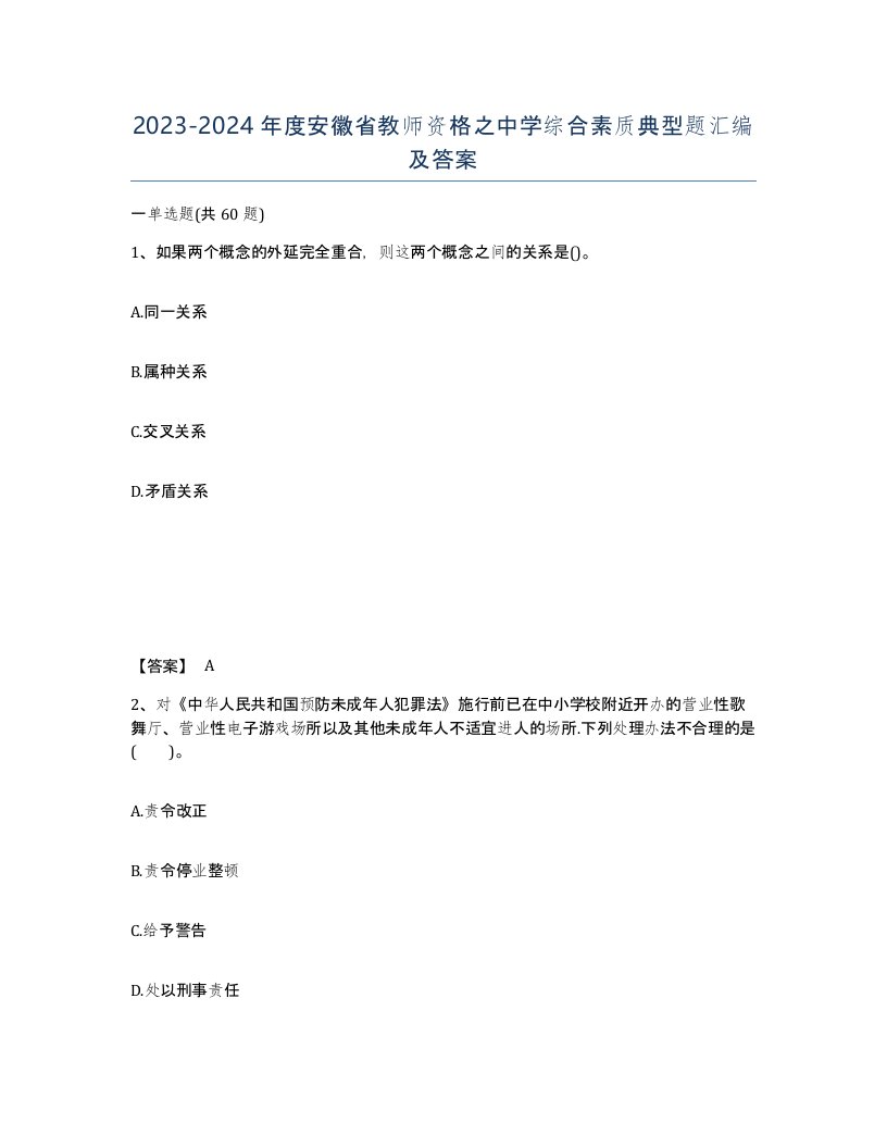 2023-2024年度安徽省教师资格之中学综合素质典型题汇编及答案