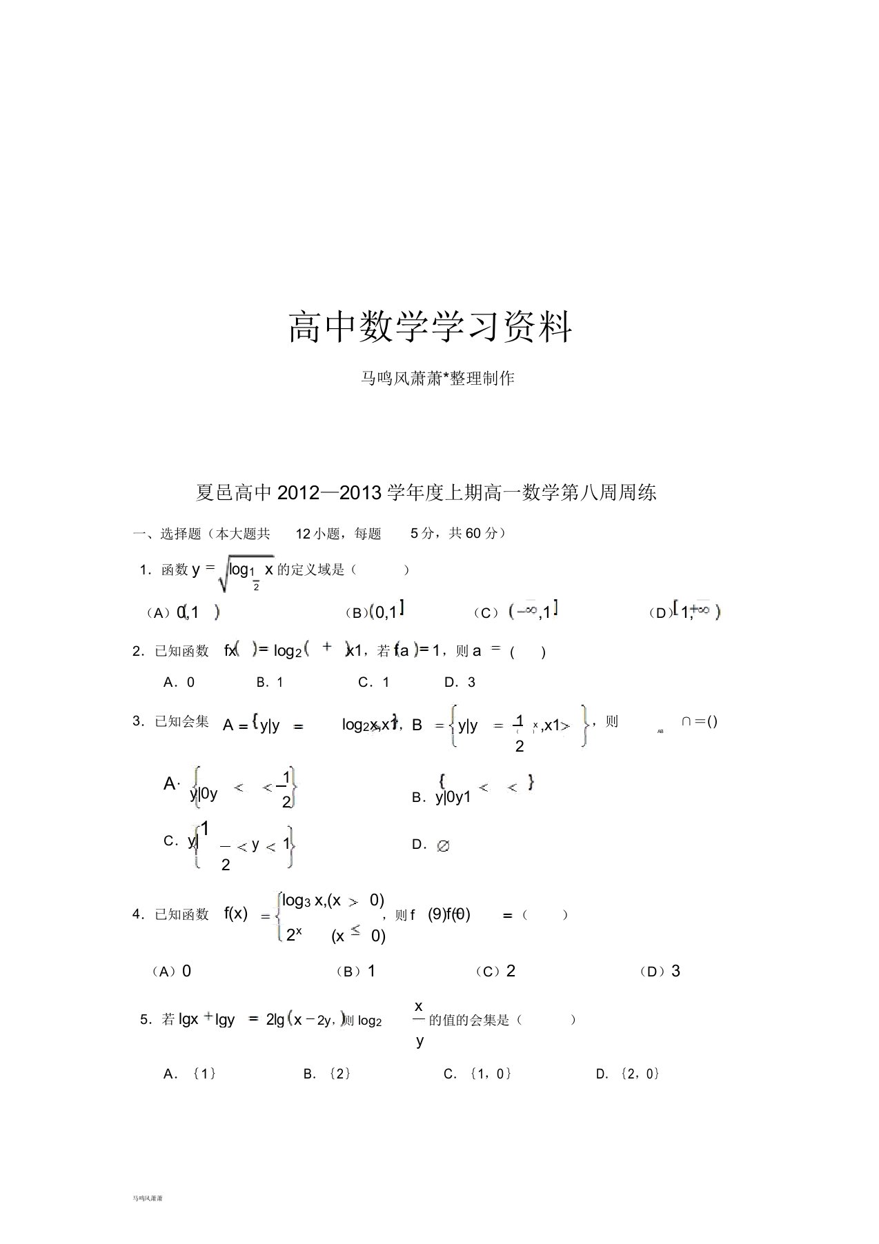 人教A版数学必修一夏邑高中—上期高一数学第八周周练doc2