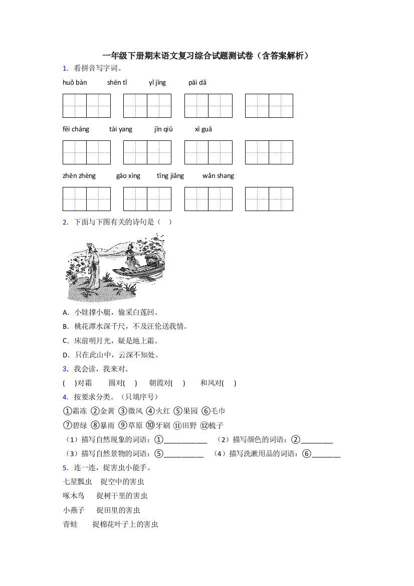 一年级下册期末语文复习综合试题测试卷(含答案解析)