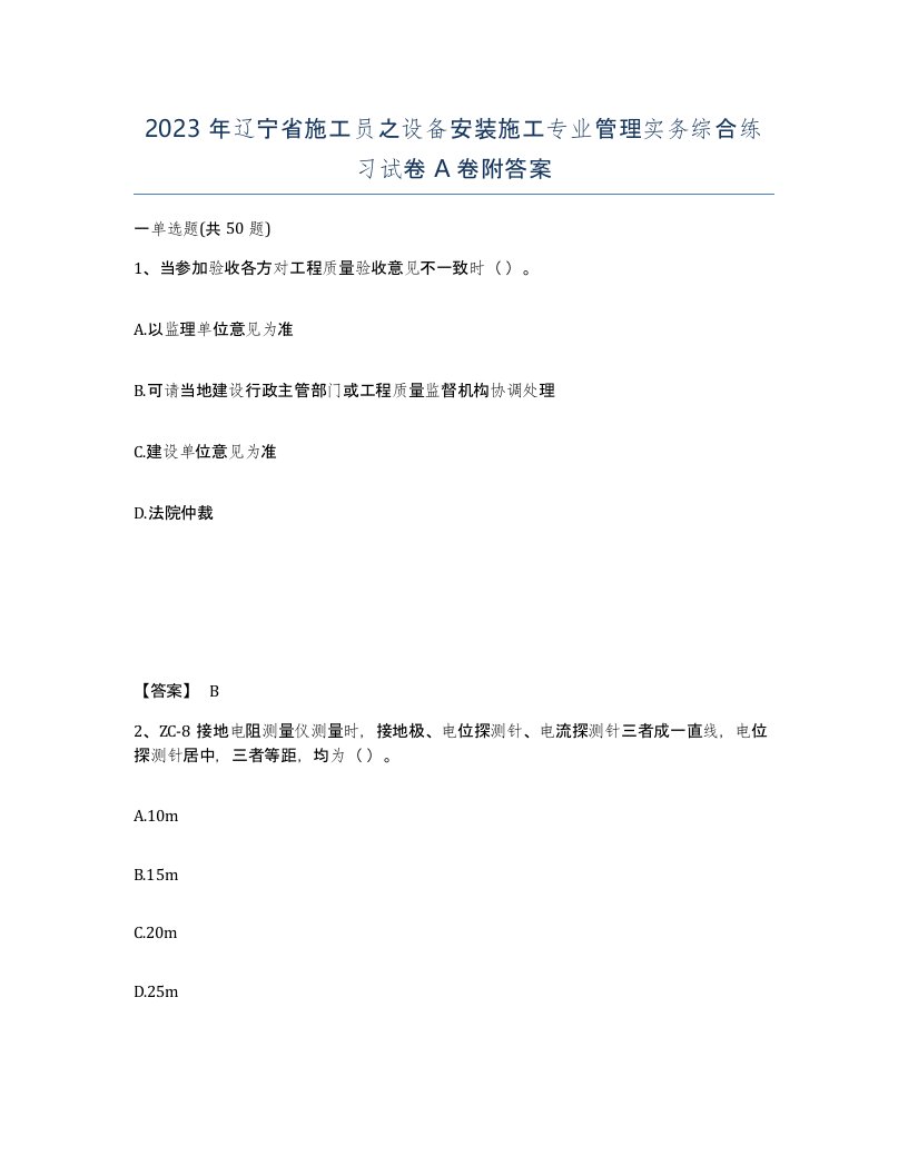 2023年辽宁省施工员之设备安装施工专业管理实务综合练习试卷A卷附答案