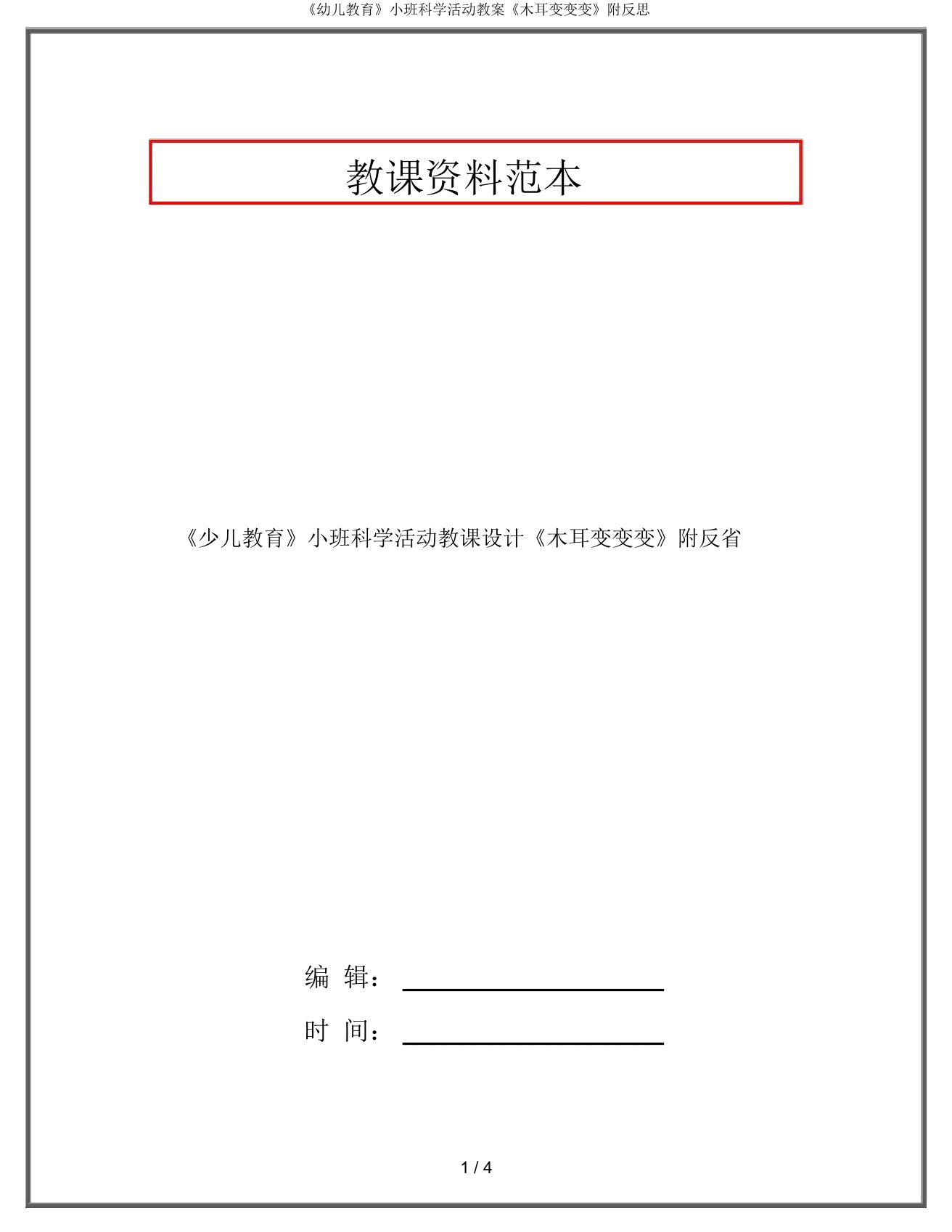 《幼儿教育》小班科学活动教案《木耳变变变》附反思